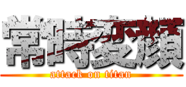 常時変顔 (attack on titan)