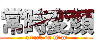 常時変顔 (attack on titan)