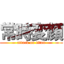 常時変顔 (attack on titan)