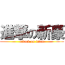 進撃の新豪 (attack on titan)