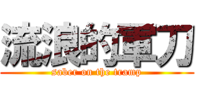 流浪的軍刀 (saber on the tramp)