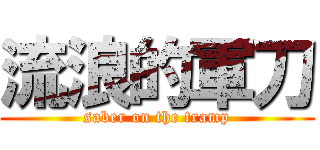 流浪的軍刀 (saber on the tramp)