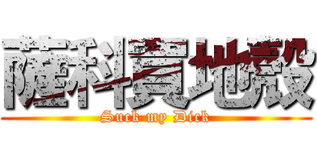 薩科買地殼 (Suck my Dick)