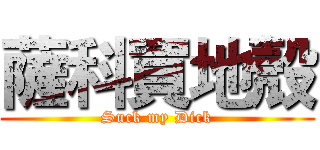 薩科買地殼 (Suck my Dick)