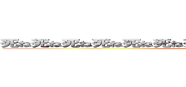 死ね死ね死ね死ね死ね死ね死ね死ね死ね死ね死ね死ね死ね死ね (attack on titan)