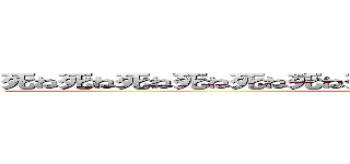 死ね死ね死ね死ね死ね死ね死ね死ね死ね死ね死ね死ね死ね死ね (attack on titan)