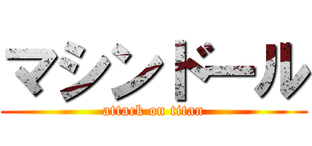 マシンドール (attack on titan)