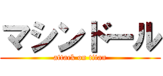 マシンドール (attack on titan)