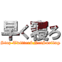 早く寝ろ (Stop Twitter&NetSurfing)