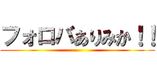 フォロバありみか！！ ()