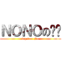 ＮＯＮＯの颜艺 (big face No)