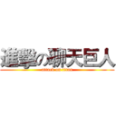 進擊の聊天巨人 (attack on titan)