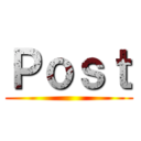Ｐｏｓｔ ()