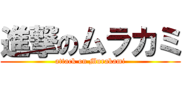 進撃のムラカミ (attack on Murakami)