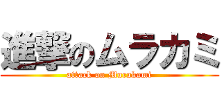 進撃のムラカミ (attack on Murakami)