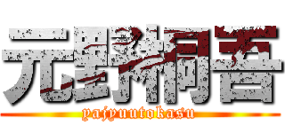 元野桐吾 (yajyuutokasu)