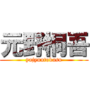 元野桐吾 (yajyuutokasu)