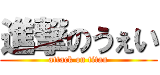 進撃のうぇい (attack on titan)