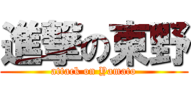 進撃の東野 (attack on Yamato)