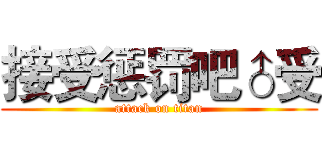 接受惩罚吧♂受 (attack on titan)