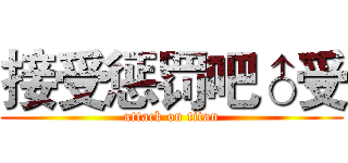 接受惩罚吧♂受 (attack on titan)