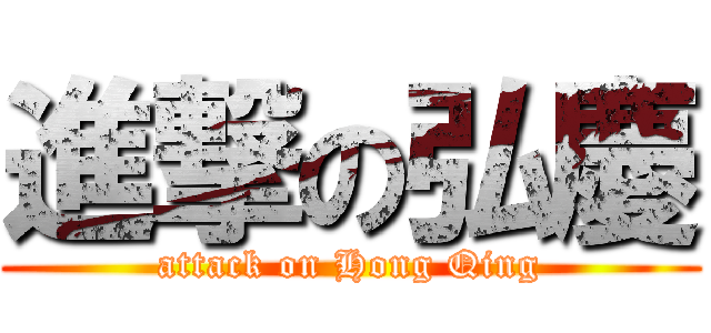進撃の弘慶 (attack on Hong Qing)
