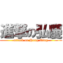 進撃の弘慶 (attack on Hong Qing)