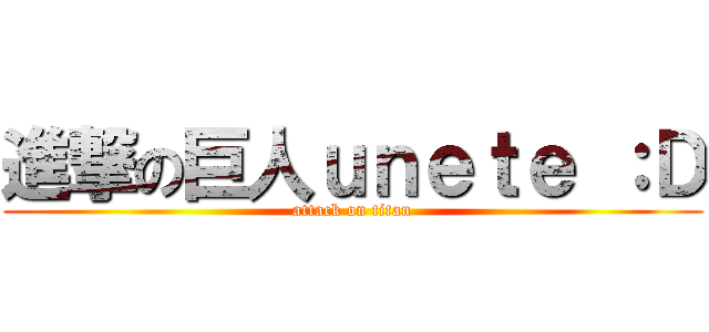 進撃の巨人ｕｎｅｔｅ ：Ｄ (attack on titan)