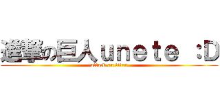 進撃の巨人ｕｎｅｔｅ ：Ｄ (attack on titan)