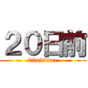 ２０日前 (22nitimae)