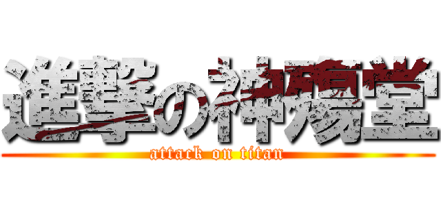 進撃の神殤堂 (attack on titan)