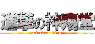 進撃の神殤堂 (attack on titan)