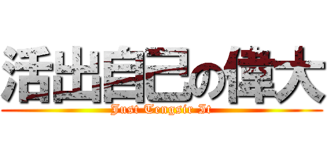 活出自己の偉大 (Just Tengsir It)
