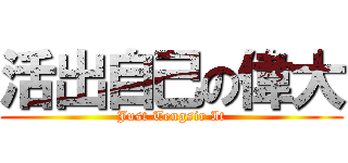 活出自己の偉大 (Just Tengsir It)