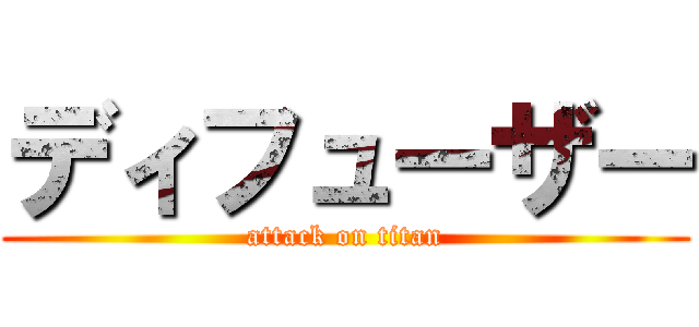 ディフューザー (attack on titan)