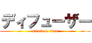 ディフューザー (attack on titan)