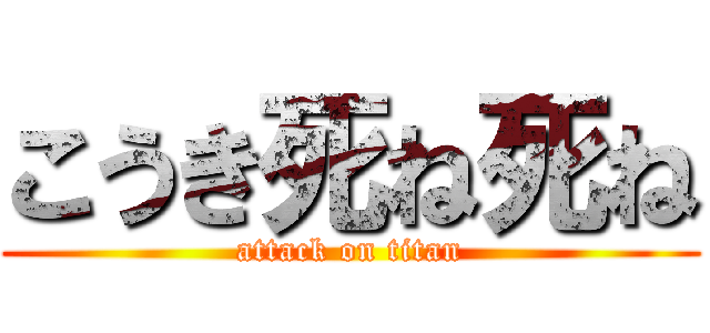 こうき死ね死ね (attack on titan)