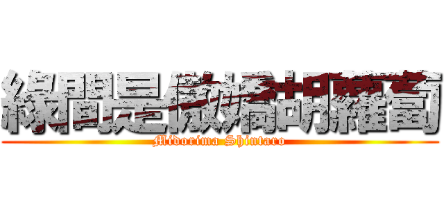 綠間是傲嬌胡蘿蔔 (Midorima Shintaro)
