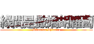 綠間是傲嬌胡蘿蔔 (Midorima Shintaro)