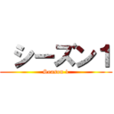  シーズン１ (Season 1)