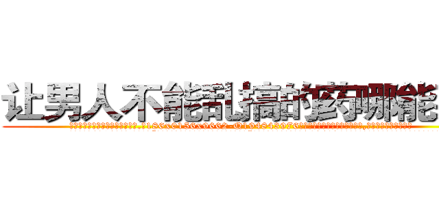 让男人不能乱搞的药哪能买到 (让男人不能乱搞的药哪能买到【电.话186x0156x9662-Q194843976林氏药业】我们做的是长期生意,靠的是老客户长期支持
参考消息网2月20日报道 韩媒称，“剩女多、离婚率高的城市，房价一定会上涨。”这是中国经济学家金岩石2016年12月参加在上海举行的房地产相关论坛时说的话。
)