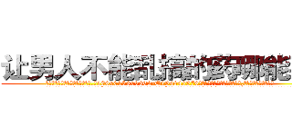 让男人不能乱搞的药哪能买到 (让男人不能乱搞的药哪能买到【电.话186x0156x9662-Q194843976林氏药业】我们做的是长期生意,靠的是老客户长期支持
参考消息网2月20日报道 韩媒称，“剩女多、离婚率高的城市，房价一定会上涨。”这是中国经济学家金岩石2016年12月参加在上海举行的房地产相关论坛时说的话。
)