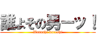 誰よその男ーッ！ (Watashi kareshi)