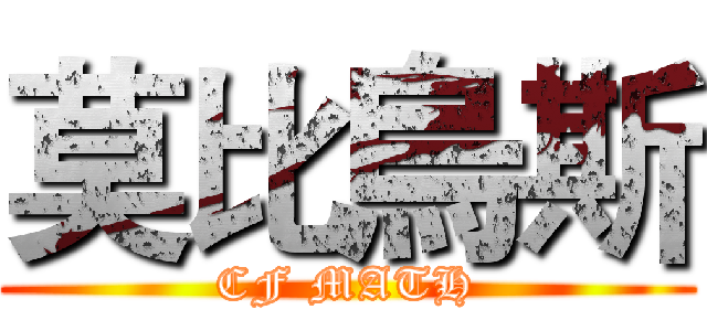 莫比烏斯 (CF MATH)