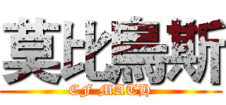 莫比烏斯 (CF MATH)