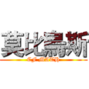 莫比烏斯 (CF MATH)