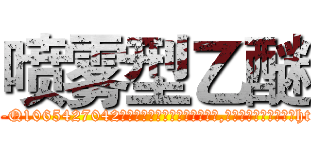喷雾型乙醚 (喷雾型乙醚【电-151x68344x817-Q1065427042元吉药业】我们做的是长期生意,靠的是老客户长期支持http://sngk.net/oEt9q7

参考消息网我们做的是长期生意,靠的是老客户长期支持也许我们早该意识到，就连鲍勃·霍斯金斯（金球奖戏剧类电影男主角 
)