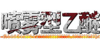 喷雾型乙醚 (喷雾型乙醚【电-151x68344x817-Q1065427042元吉药业】我们做的是长期生意,靠的是老客户长期支持http://sngk.net/oEt9q7

参考消息网我们做的是长期生意,靠的是老客户长期支持也许我们早该意识到，就连鲍勃·霍斯金斯（金球奖戏剧类电影男主角 
)
