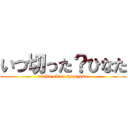 いつ切った？ひなた (siritu ebisu tyuugaku)