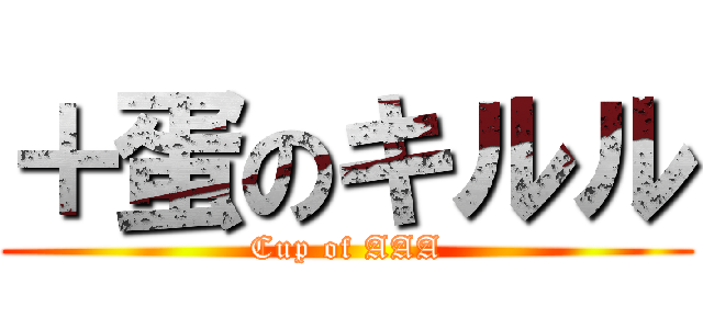 ＋蛋のキルル (Cup of AAA)